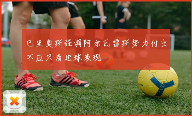 巴里奥斯强调阿尔瓦雷斯努力付出不应只看进球表现