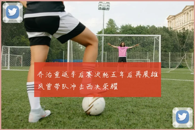 乔治重返季后赛次轮五年后再展雄风曾带队冲击西决荣耀
